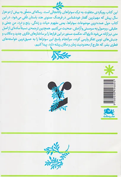 اینک رهایی ترجمه و تحقیق در سوتراهای پاتانجالی